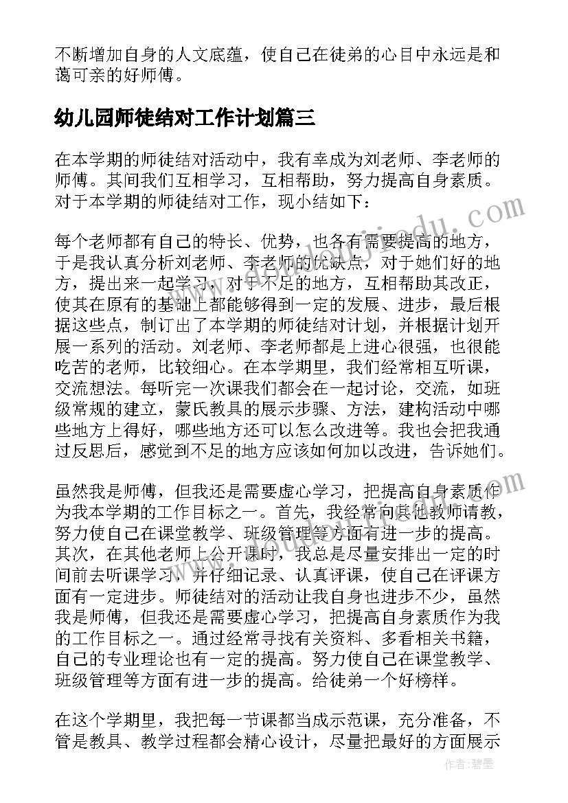 幼儿园师徒结对工作计划(模板5篇)