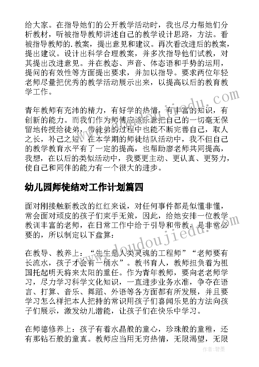 幼儿园师徒结对工作计划(模板5篇)