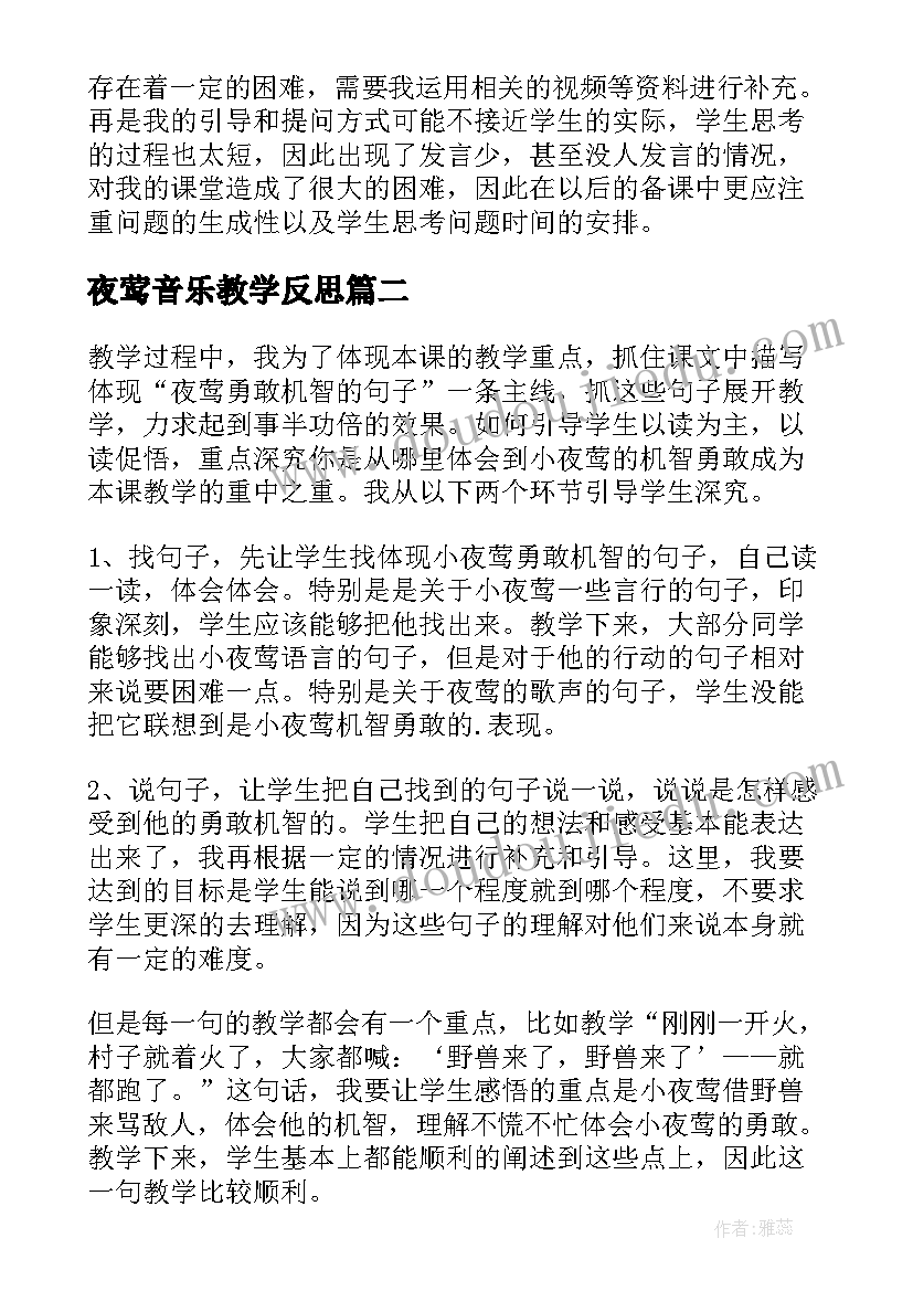 最新夜莺音乐教学反思(精选5篇)