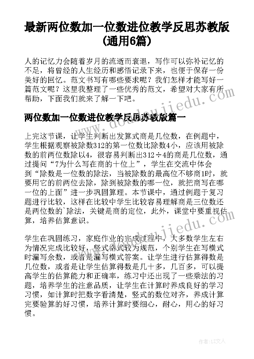 最新两位数加一位数进位教学反思苏教版(通用6篇)