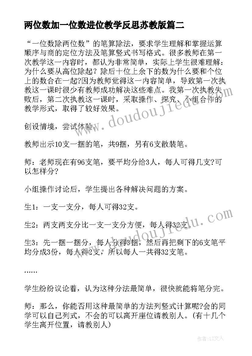 最新两位数加一位数进位教学反思苏教版(通用6篇)