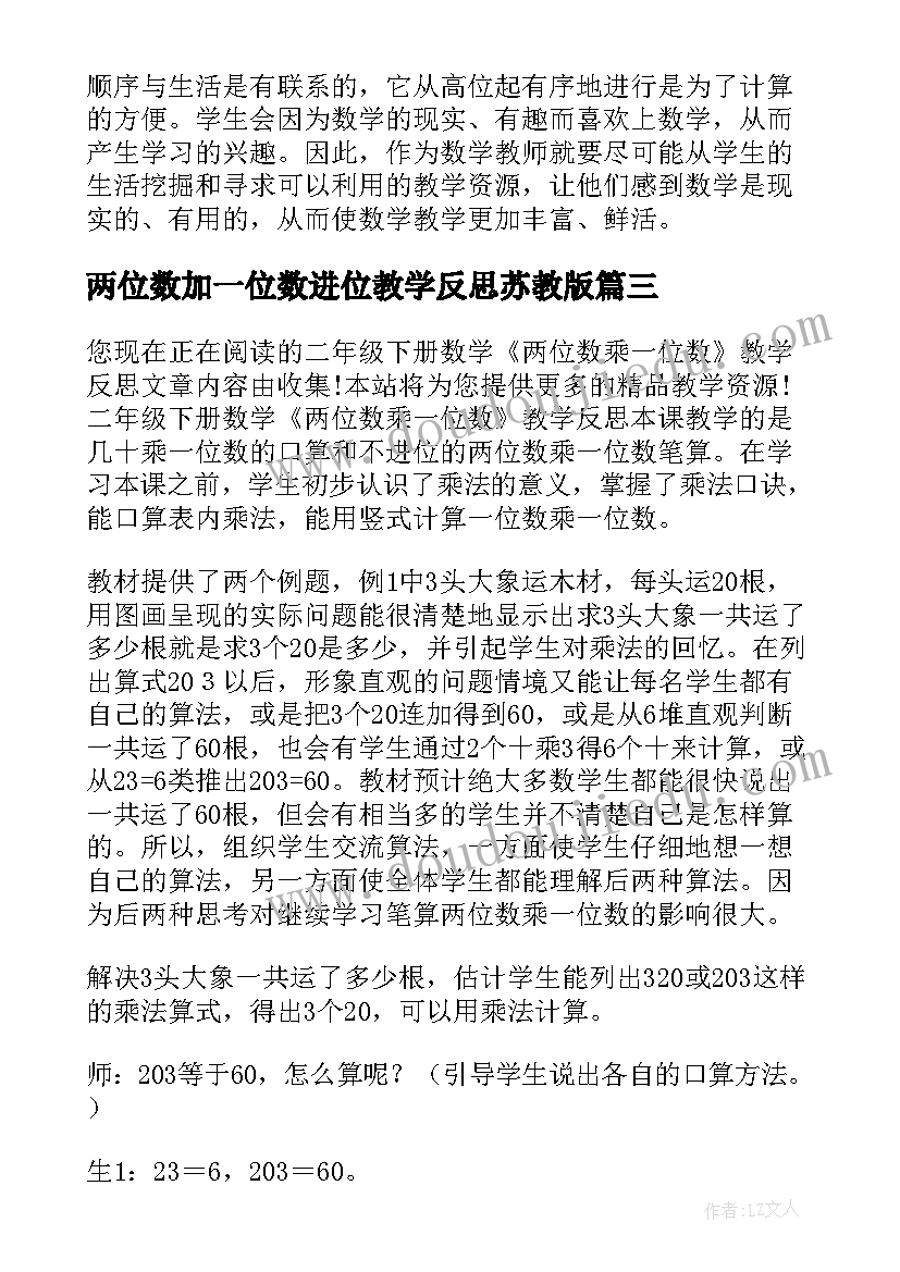 最新两位数加一位数进位教学反思苏教版(通用6篇)