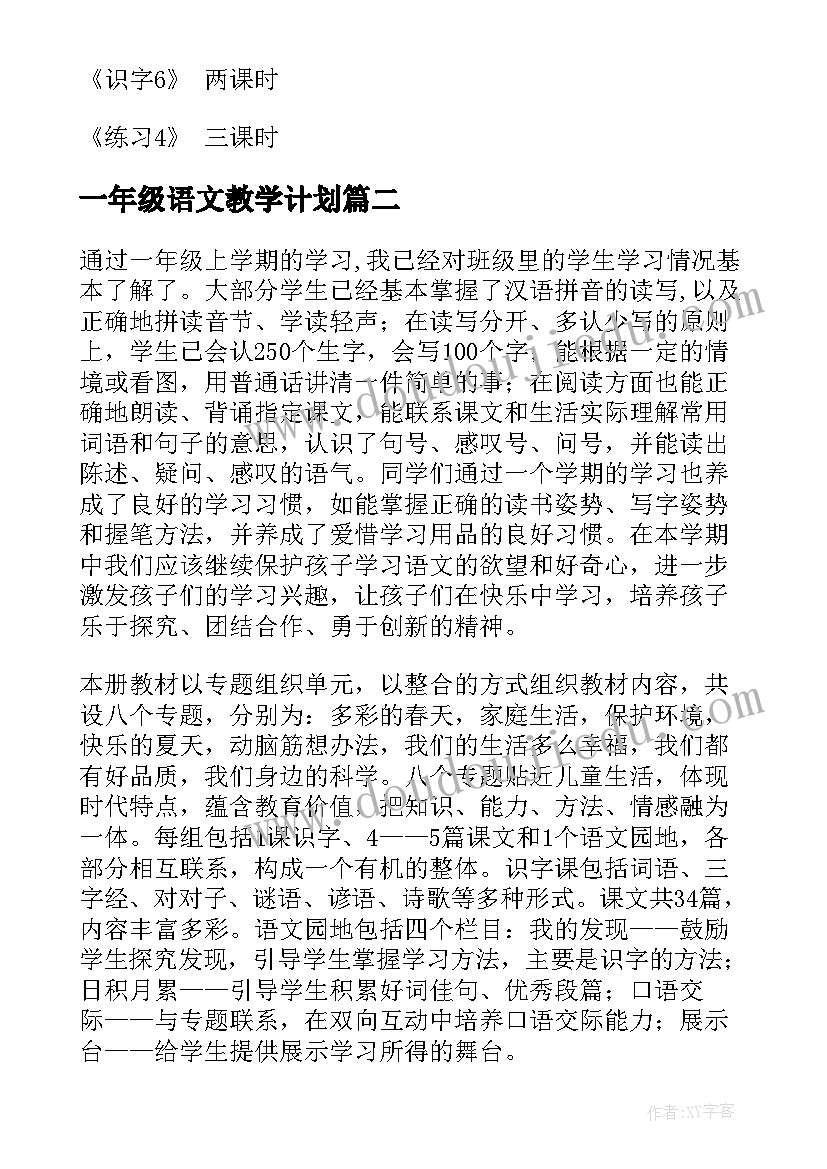 一年级语文教学计划(汇总5篇)