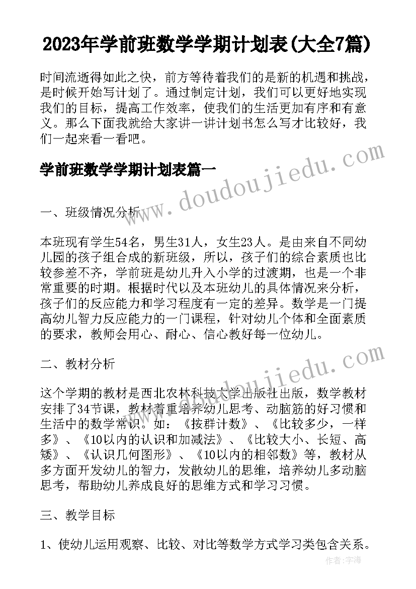 2023年学前班数学学期计划表(大全7篇)