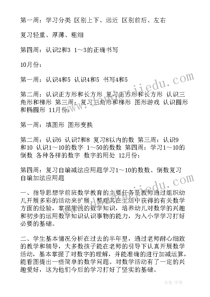 2023年学前班数学学期计划表(大全7篇)