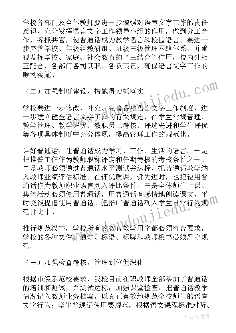 语言文字工作计划小学(实用6篇)