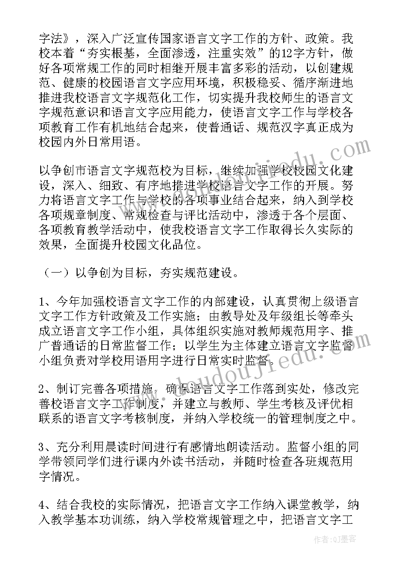 语言文字工作计划小学(实用6篇)