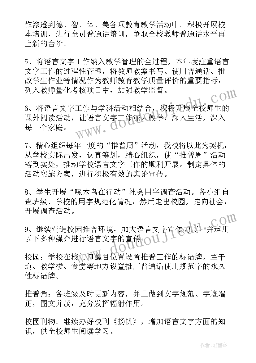 语言文字工作计划小学(实用6篇)