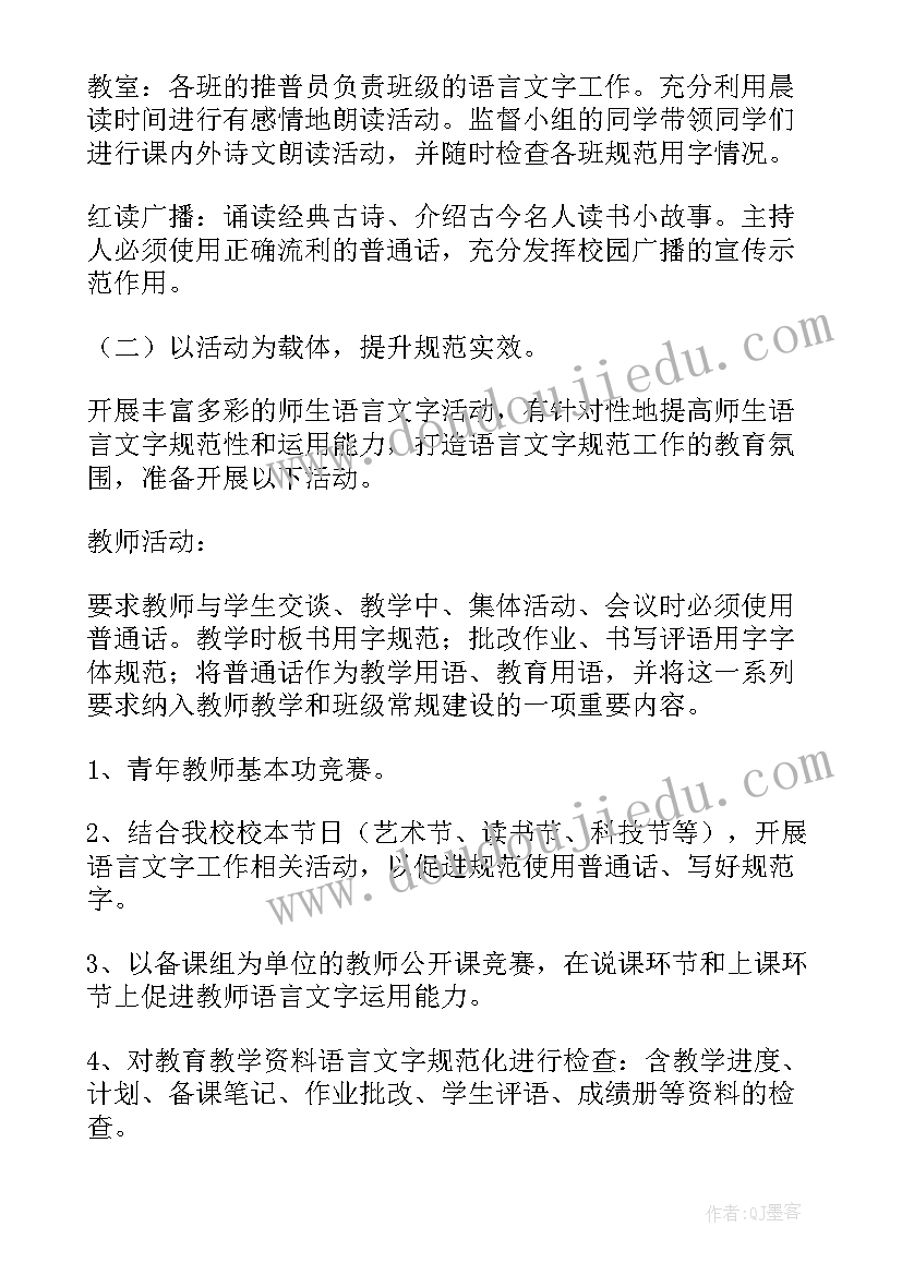 语言文字工作计划小学(实用6篇)