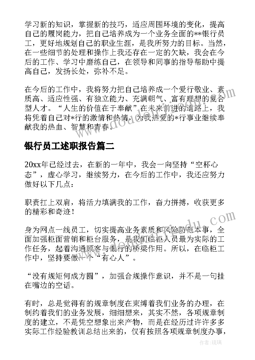 最新银行员工述职报告(大全7篇)