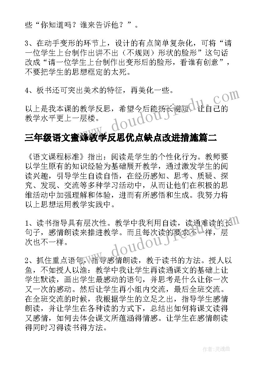 三年级语文蜜蜂教学反思优点缺点改进措施(精选6篇)