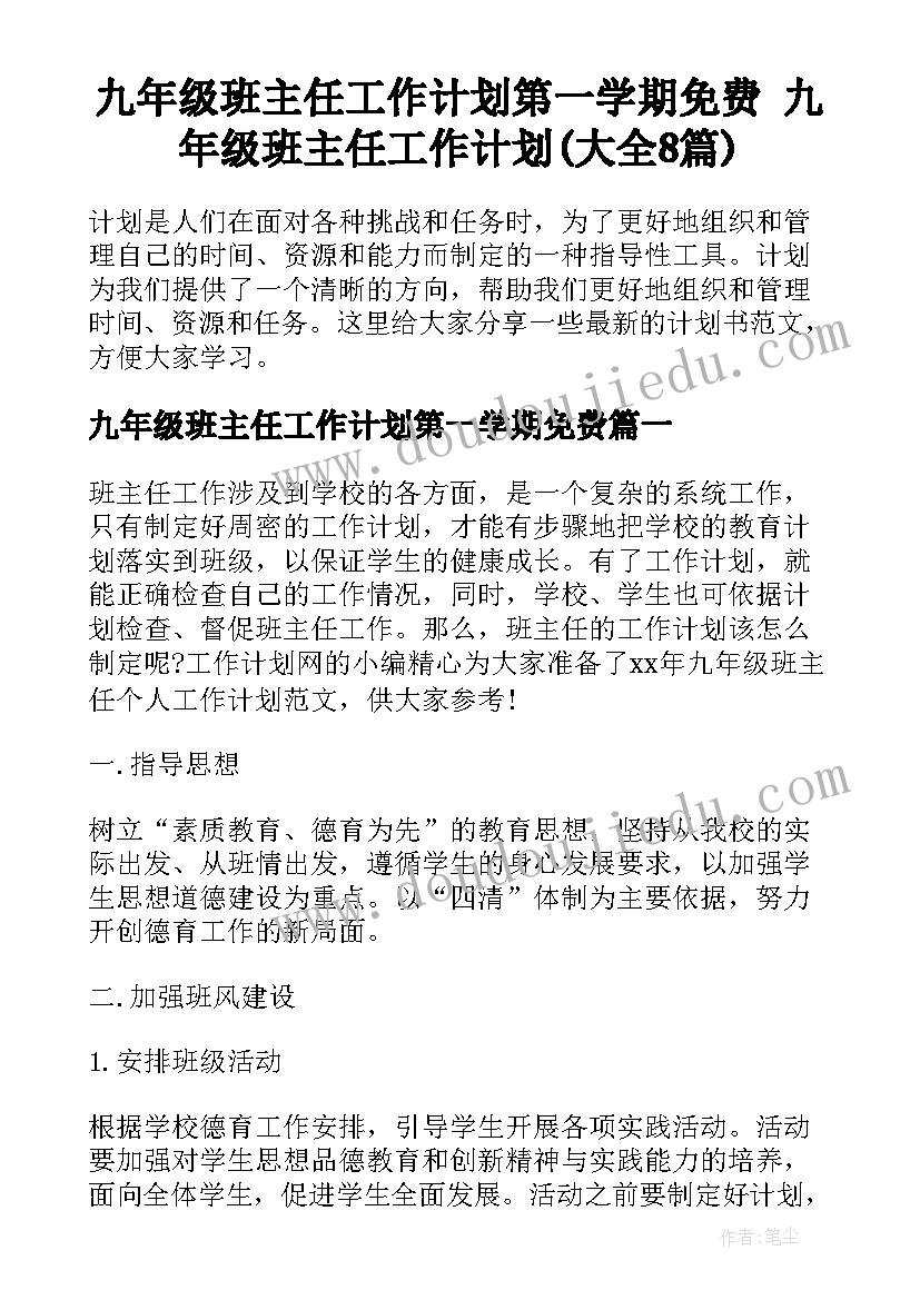 九年级班主任工作计划第一学期免费 九年级班主任工作计划(大全8篇)