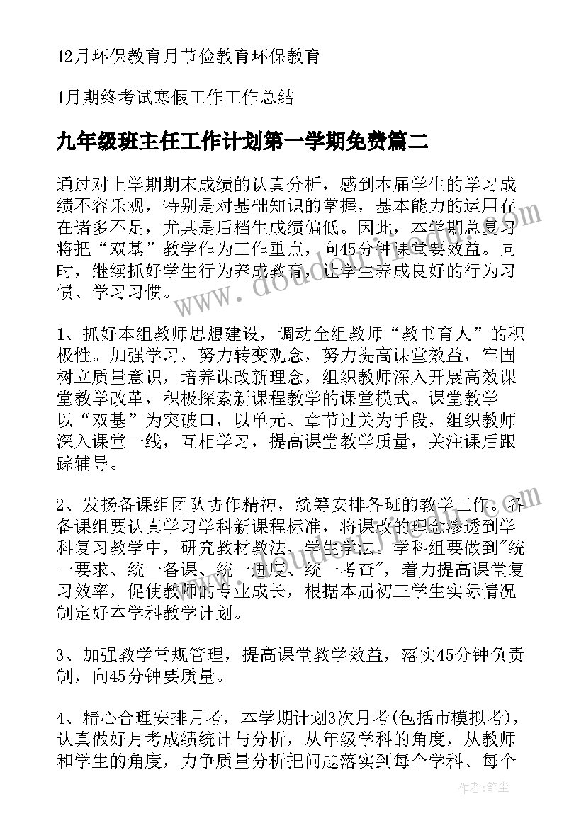 九年级班主任工作计划第一学期免费 九年级班主任工作计划(大全8篇)