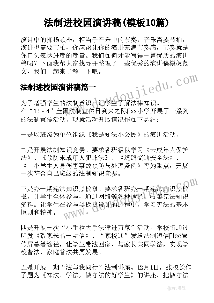 法制进校园演讲稿(模板10篇)