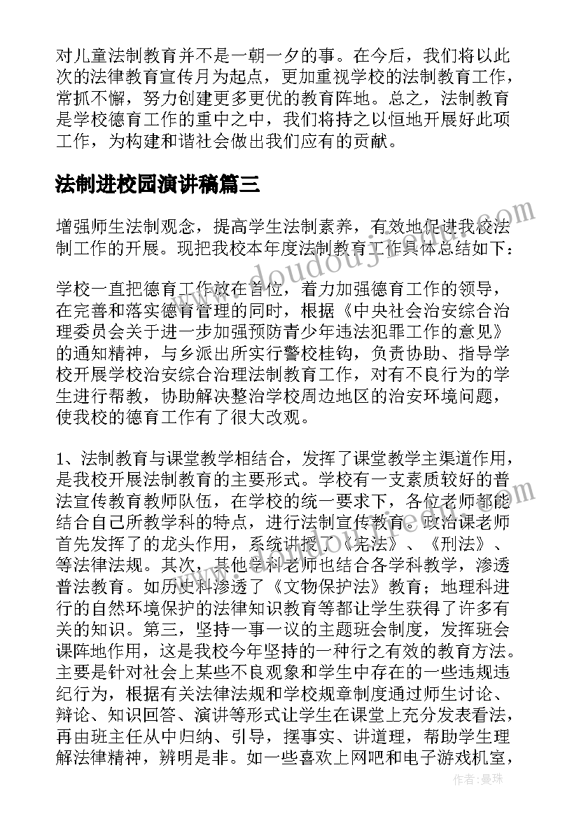 法制进校园演讲稿(模板10篇)