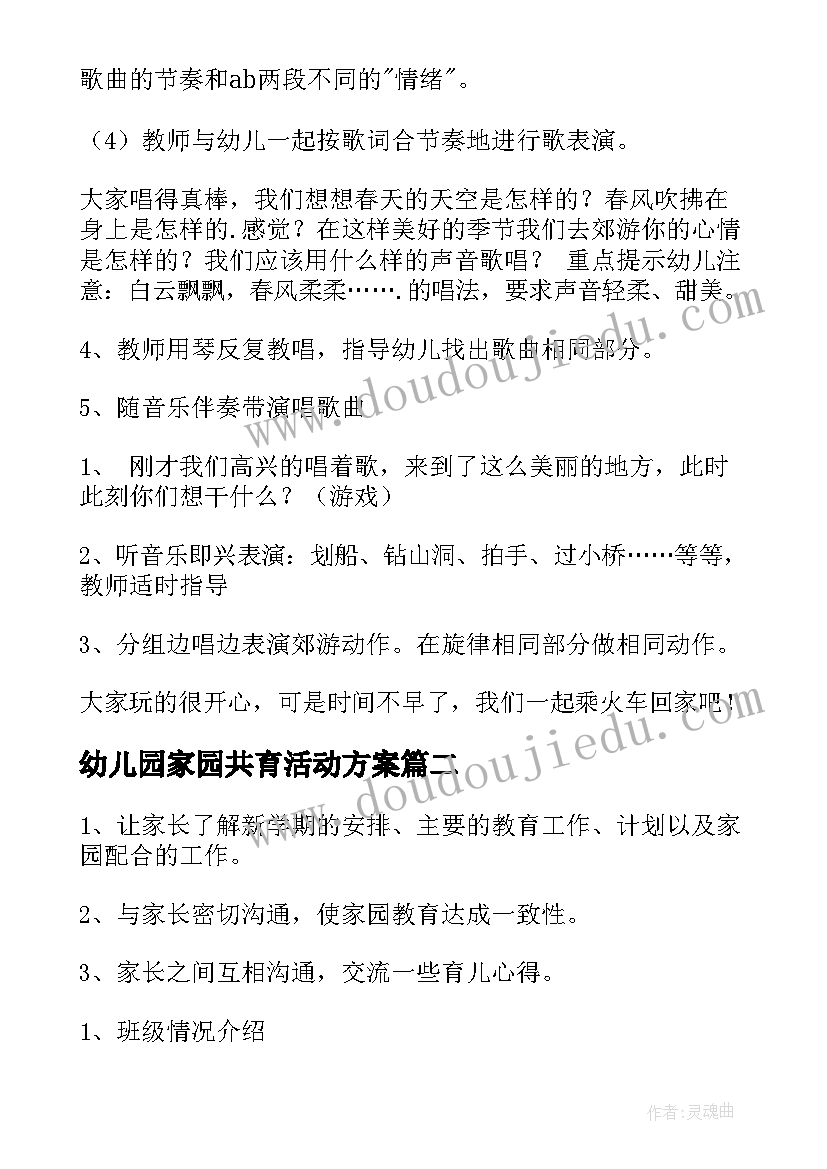 幼儿园家园共育活动方案(汇总5篇)