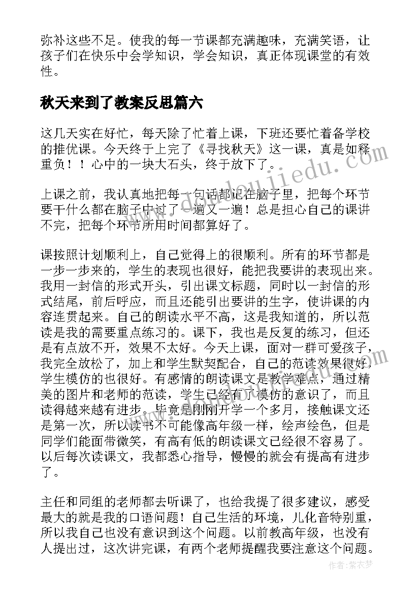 2023年秋天来到了教案反思 秋天教学反思(通用9篇)