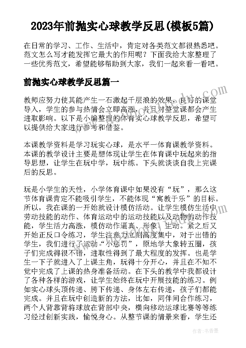 2023年前抛实心球教学反思(模板5篇)