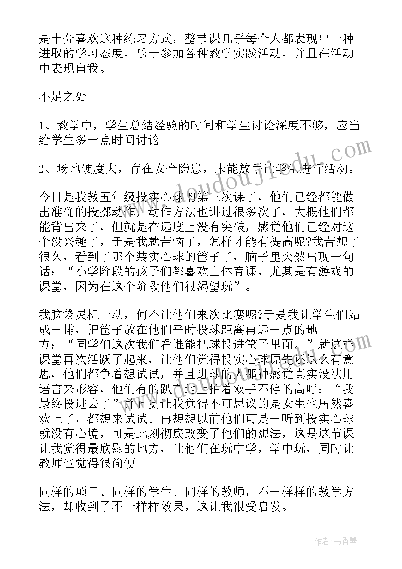 2023年前抛实心球教学反思(模板5篇)