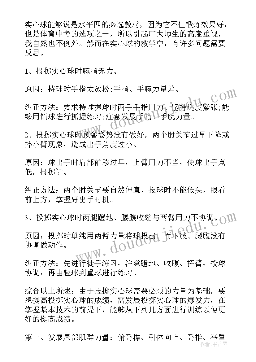 2023年前抛实心球教学反思(模板5篇)