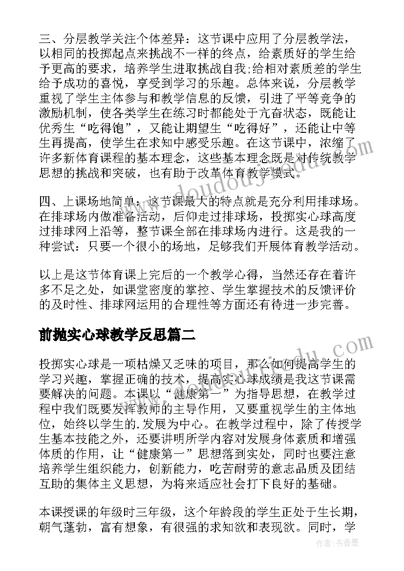 2023年前抛实心球教学反思(模板5篇)