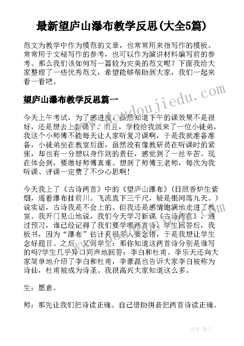 最新望庐山瀑布教学反思(大全5篇)