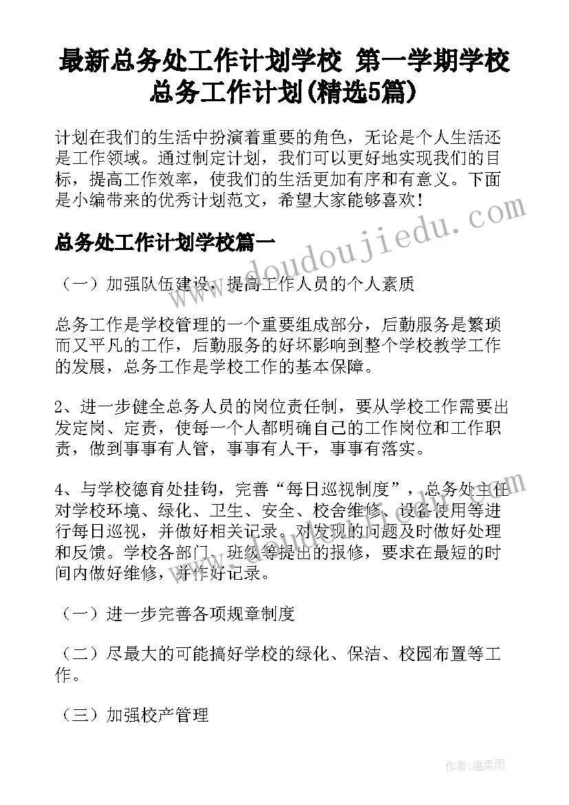 最新总务处工作计划学校 第一学期学校总务工作计划(精选5篇)