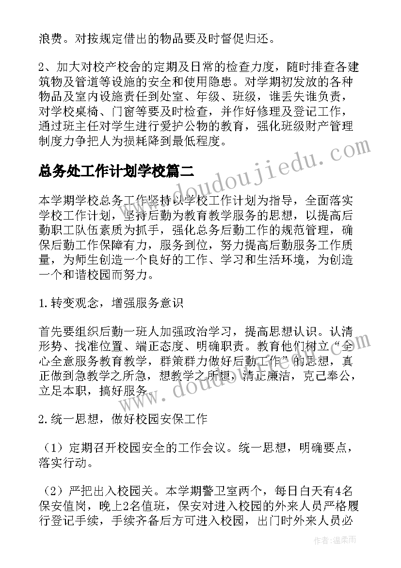 最新总务处工作计划学校 第一学期学校总务工作计划(精选5篇)