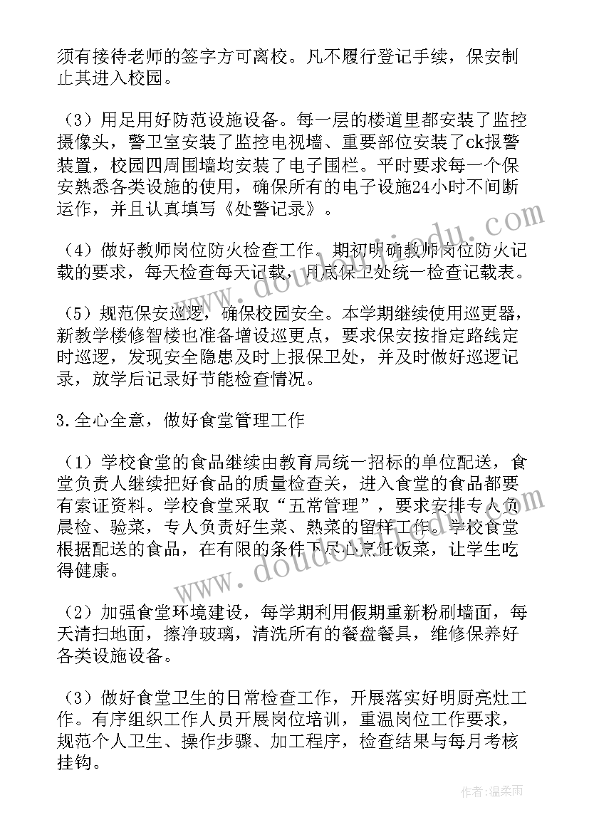 最新总务处工作计划学校 第一学期学校总务工作计划(精选5篇)