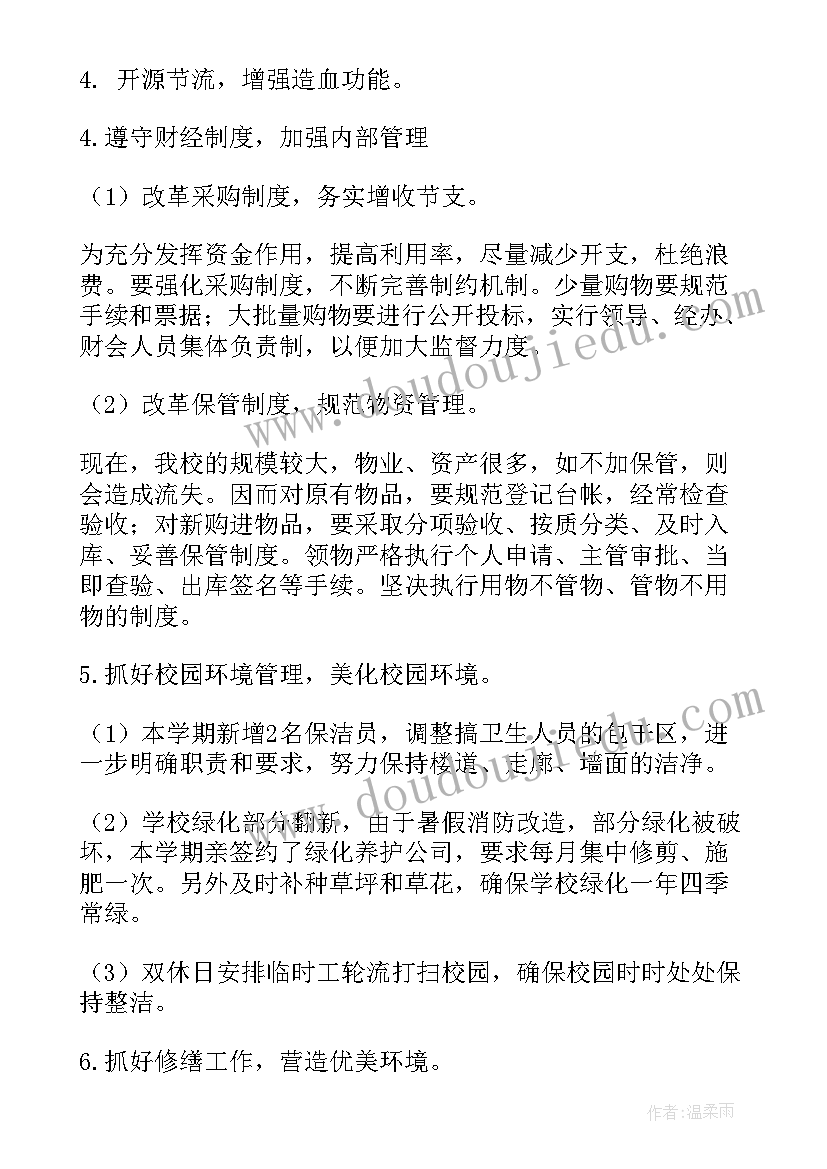 最新总务处工作计划学校 第一学期学校总务工作计划(精选5篇)