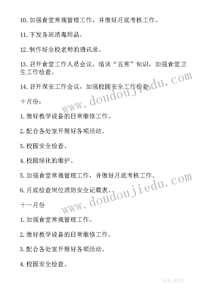 最新总务处工作计划学校 第一学期学校总务工作计划(精选5篇)