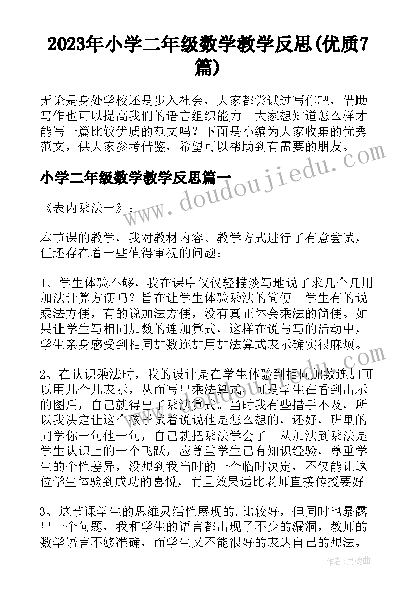 2023年小学二年级数学教学反思(优质7篇)