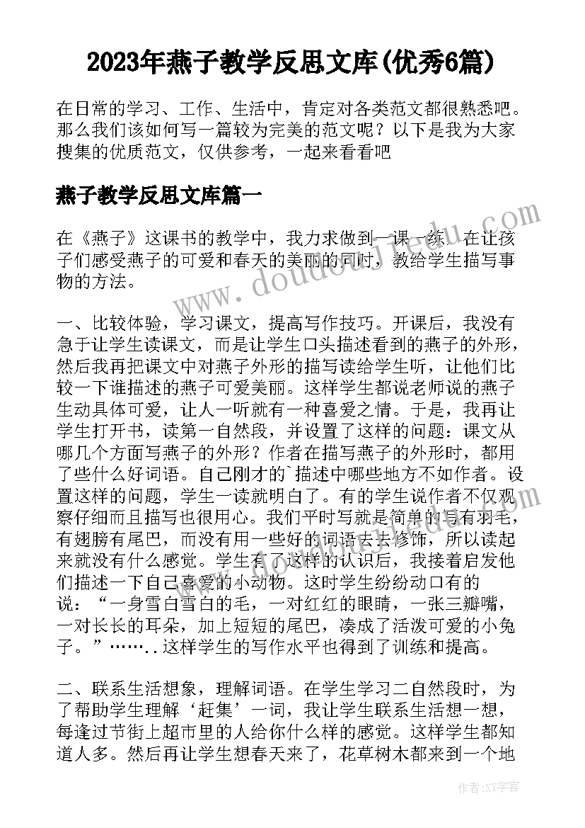 2023年燕子教学反思文库(优秀6篇)