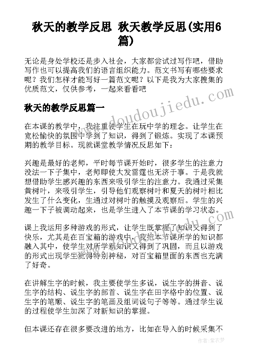 秋天的教学反思 秋天教学反思(实用6篇)