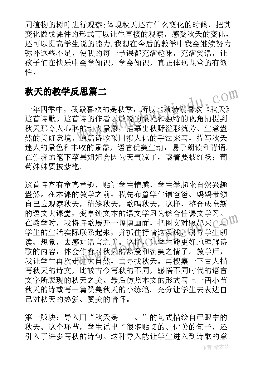 秋天的教学反思 秋天教学反思(实用6篇)