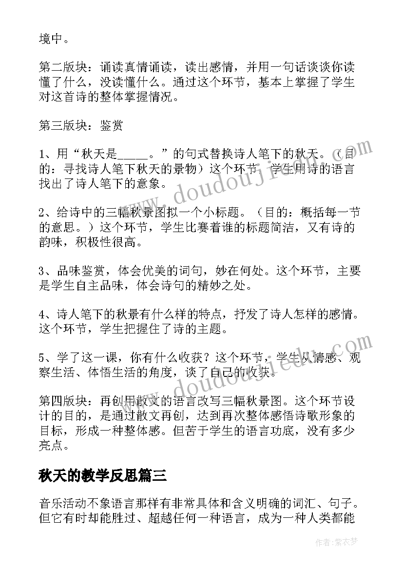 秋天的教学反思 秋天教学反思(实用6篇)