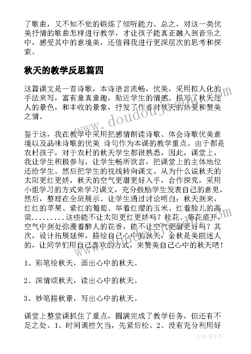 秋天的教学反思 秋天教学反思(实用6篇)