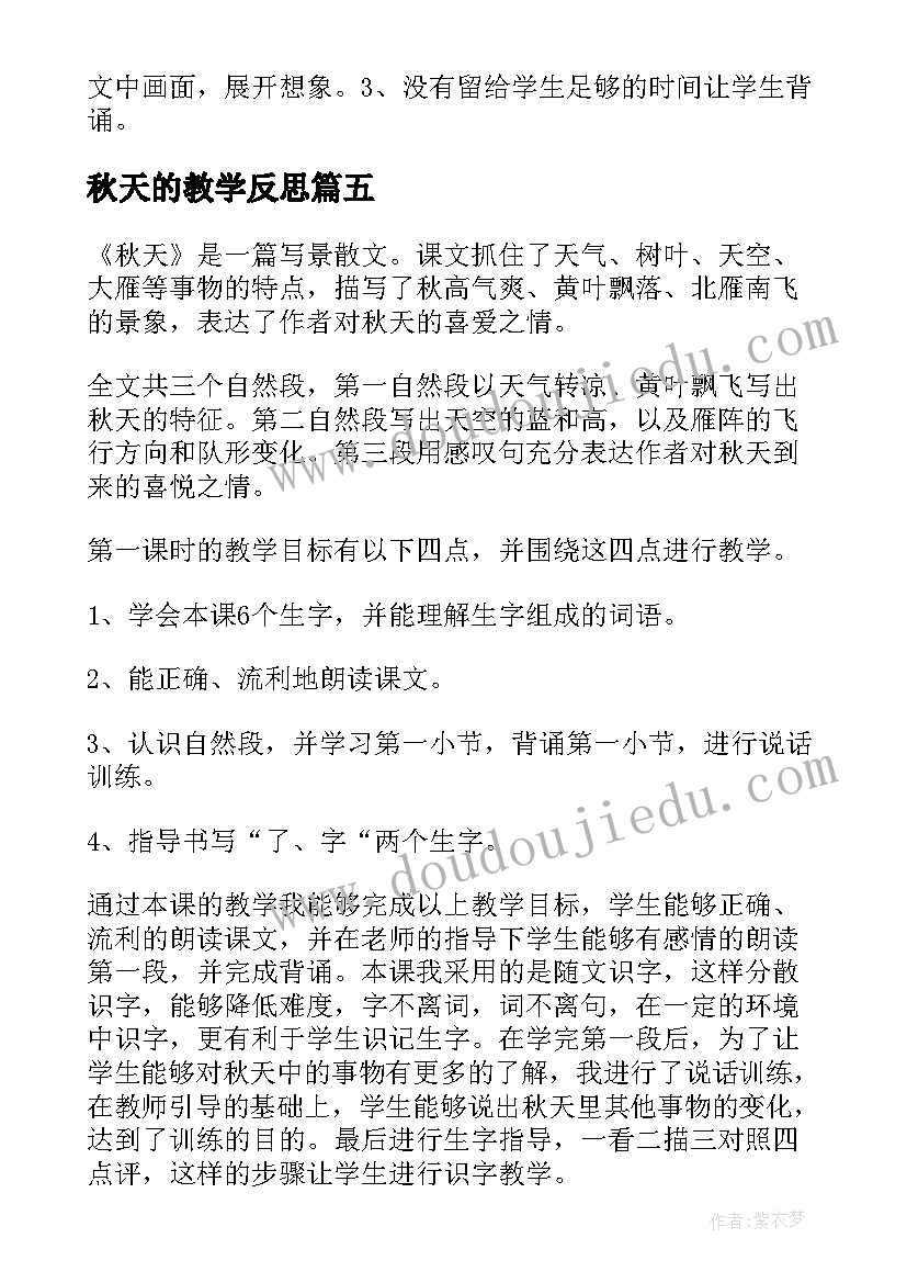 秋天的教学反思 秋天教学反思(实用6篇)