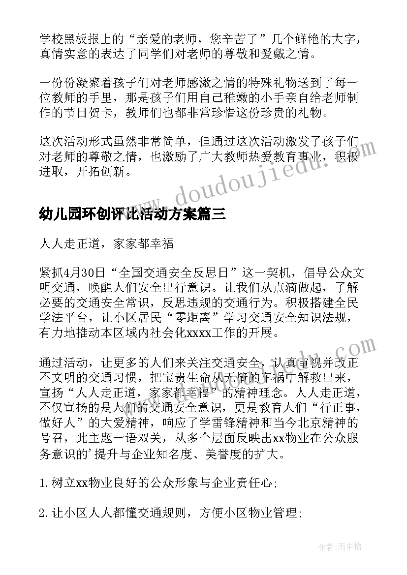 幼儿园环创评比活动方案(优质6篇)