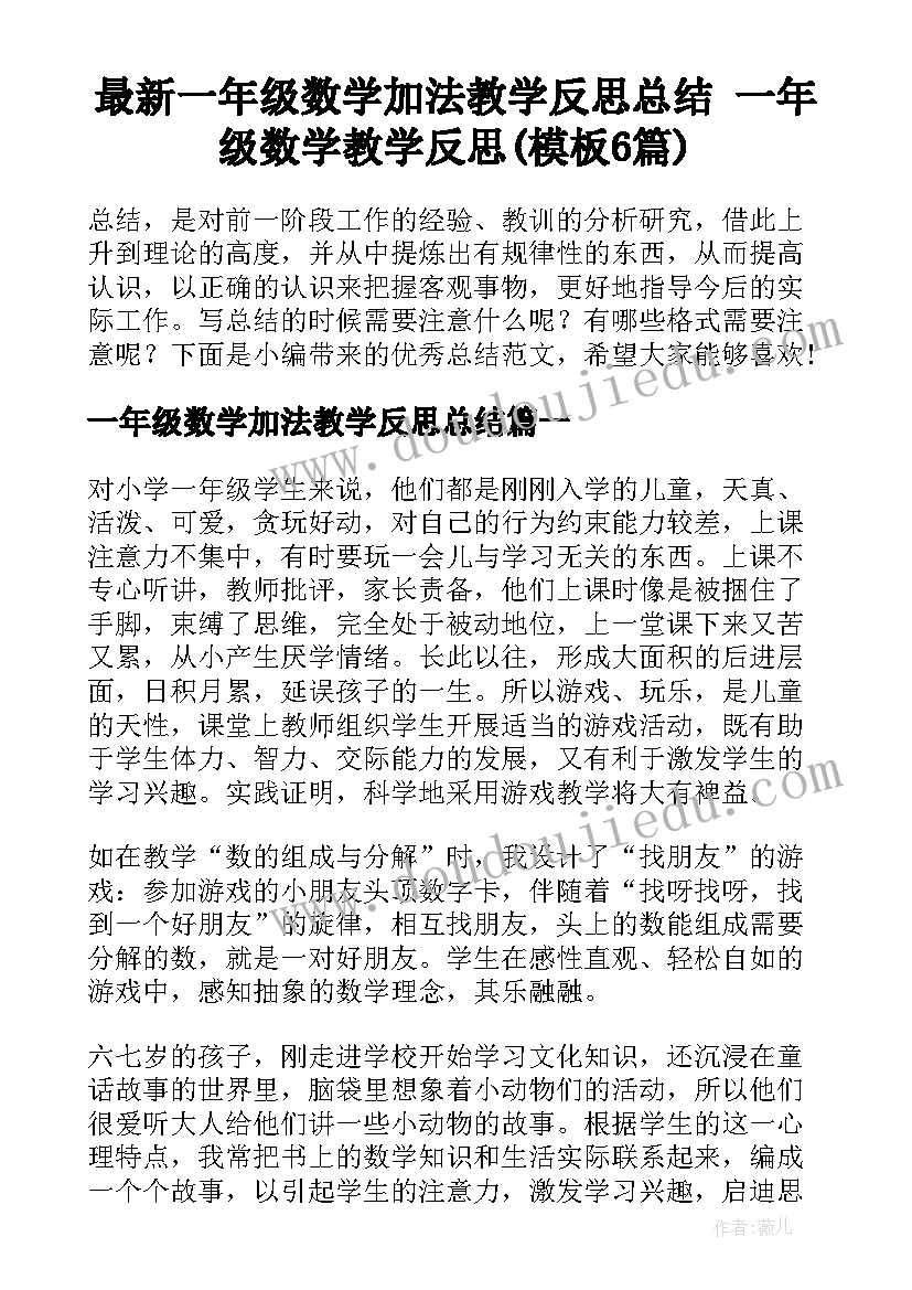 最新一年级数学加法教学反思总结 一年级数学教学反思(模板6篇)