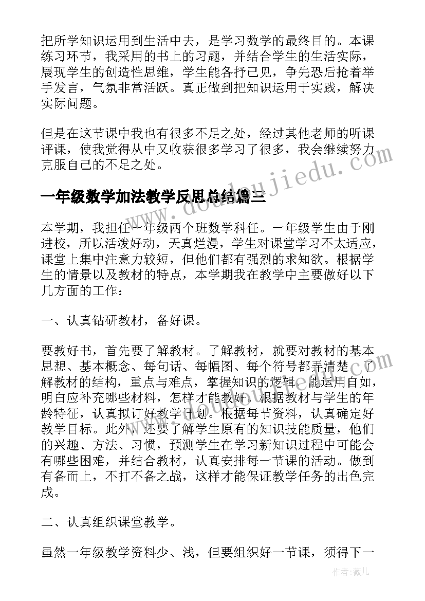 最新一年级数学加法教学反思总结 一年级数学教学反思(模板6篇)