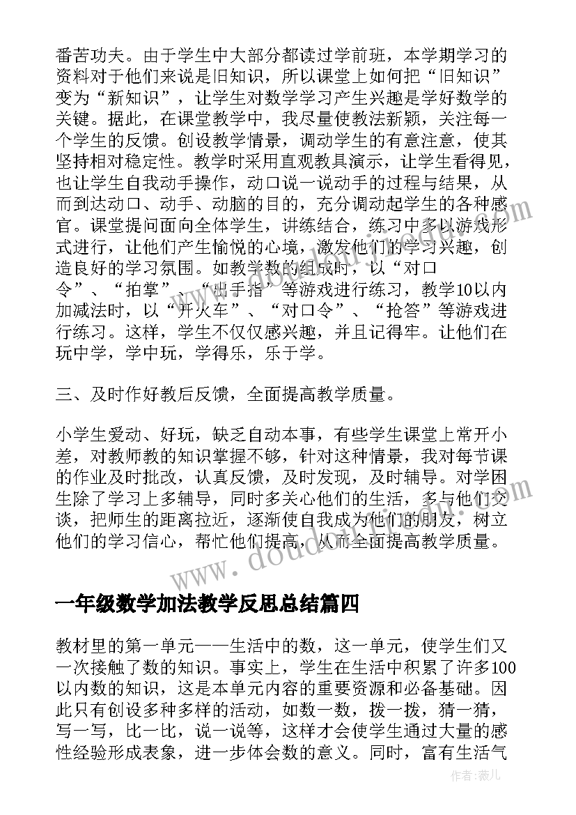 最新一年级数学加法教学反思总结 一年级数学教学反思(模板6篇)