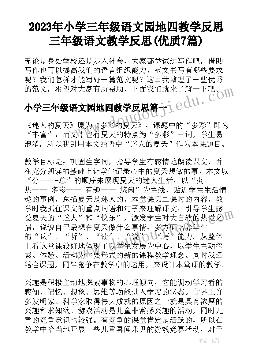 2023年小学三年级语文园地四教学反思 三年级语文教学反思(优质7篇)