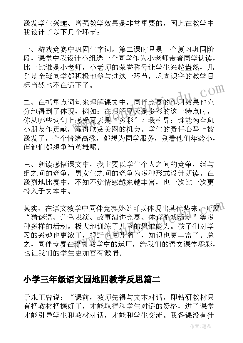 2023年小学三年级语文园地四教学反思 三年级语文教学反思(优质7篇)