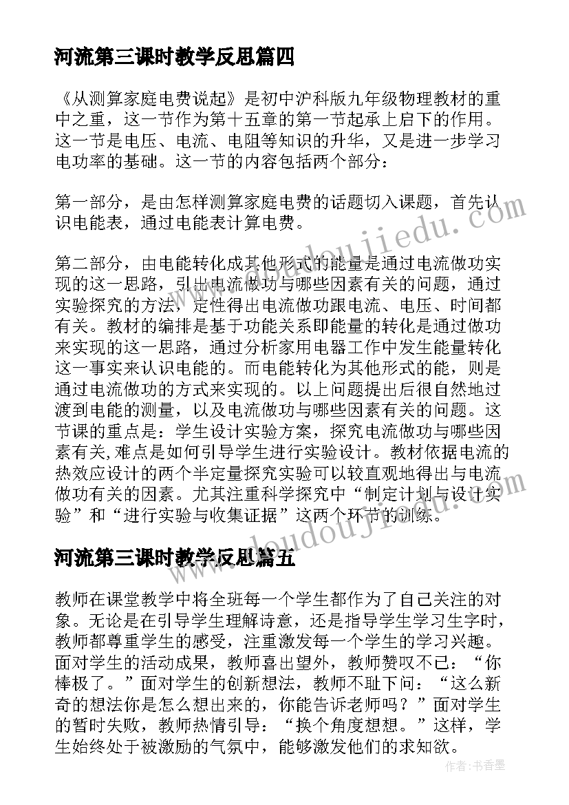 2023年河流第三课时教学反思(优秀5篇)