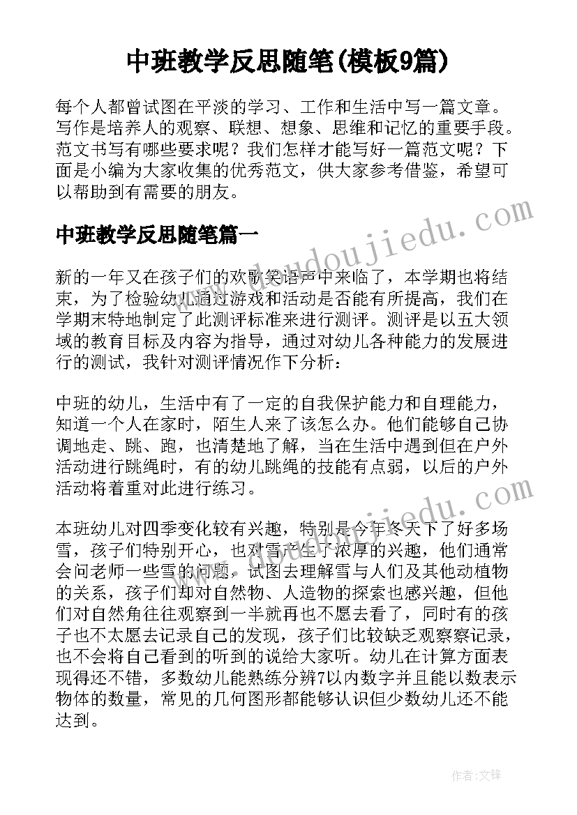 中班教学反思随笔(模板9篇)