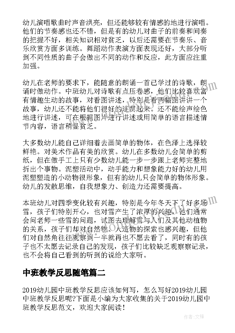 中班教学反思随笔(模板9篇)