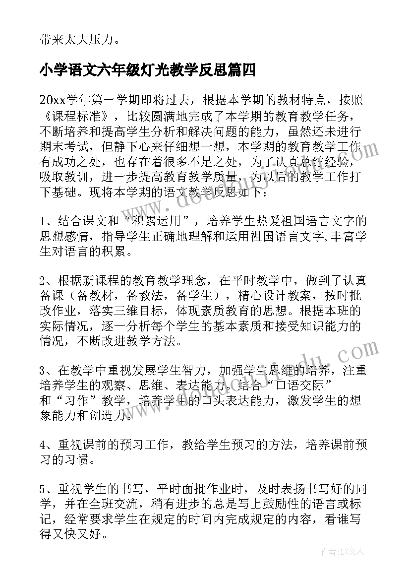 最新小学语文六年级灯光教学反思 小学六年级语文的教学反思(通用7篇)