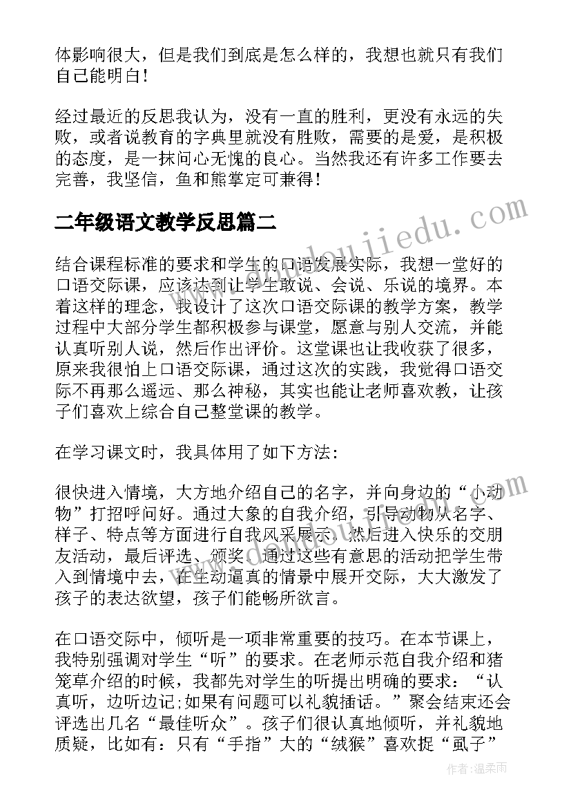 二年级语文教学反思(汇总9篇)