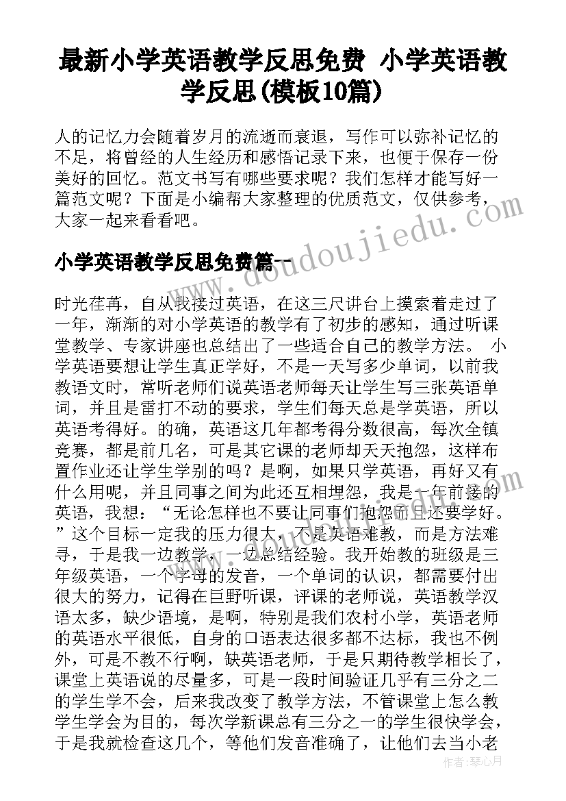 最新小学英语教学反思免费 小学英语教学反思(模板10篇)